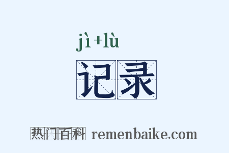 记录是什么意思的图片